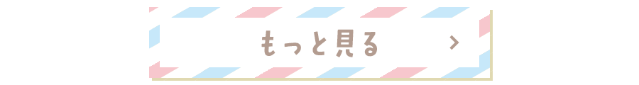 もっと見る